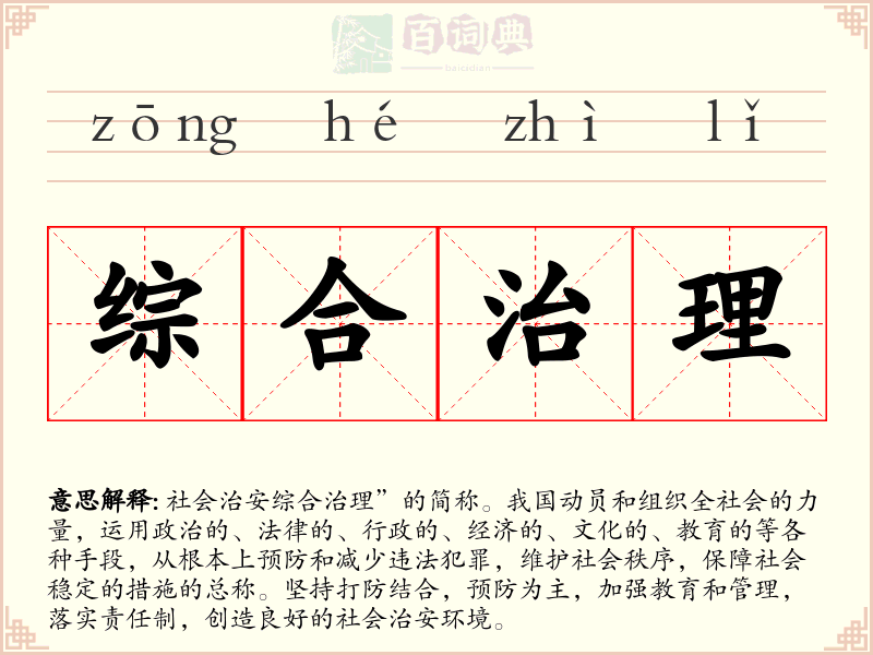 综合治理