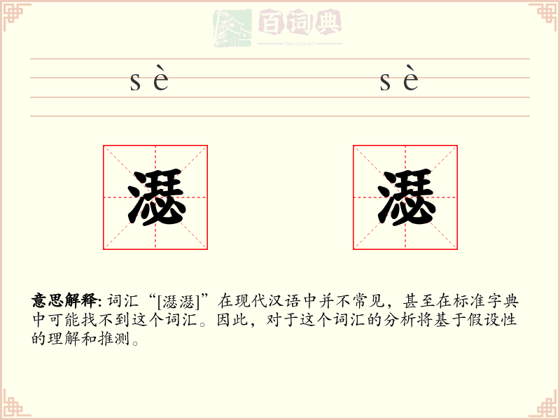 濏濏