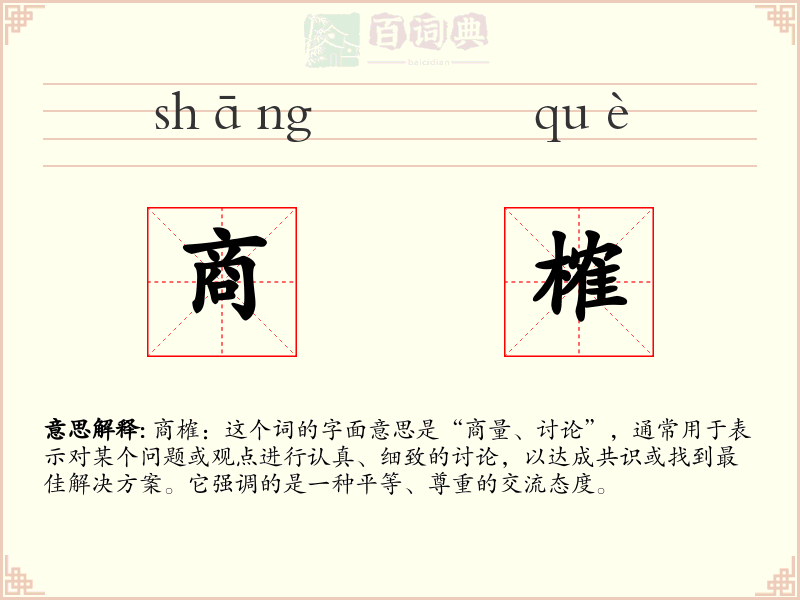 商榷