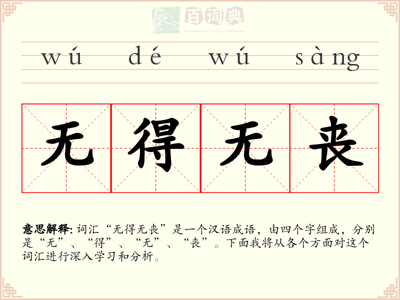 无得无丧