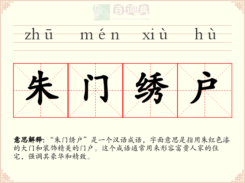 朱门绣户