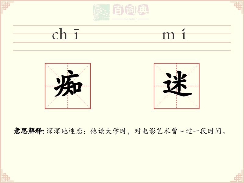 痴迷