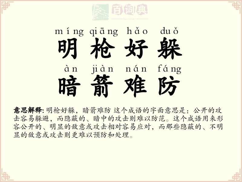 明枪好躲，暗箭难防
