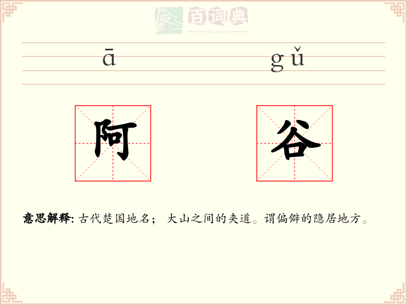阿谷