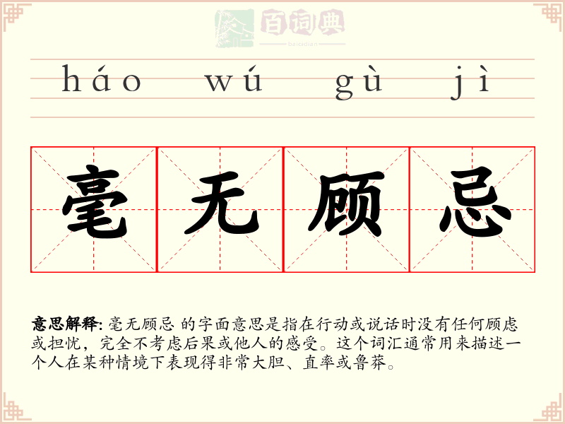 毫无顾忌