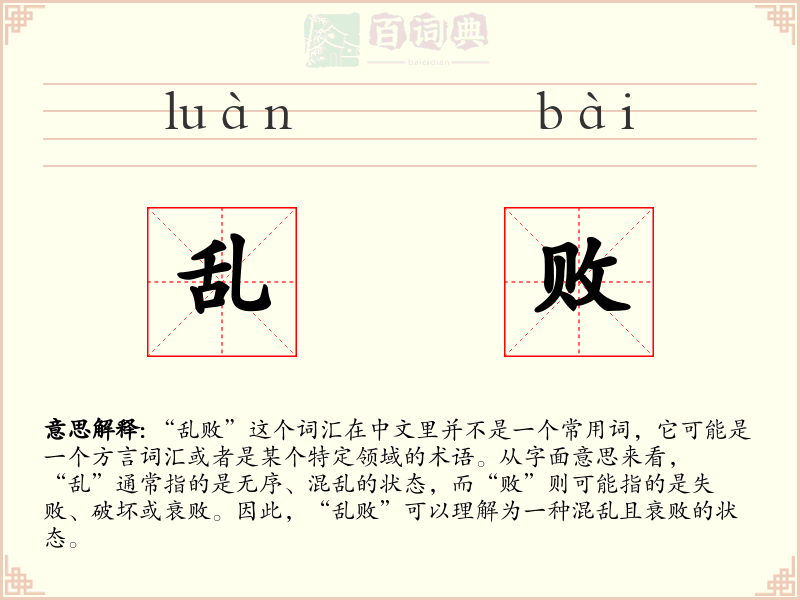 乱败