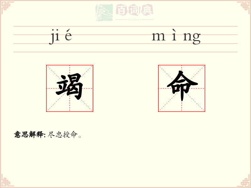 竭命
