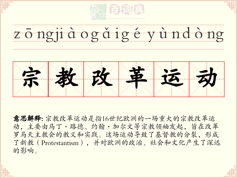 宗教改革运动