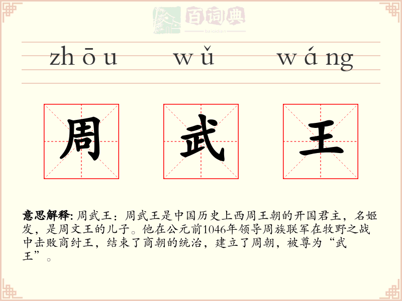 周武王