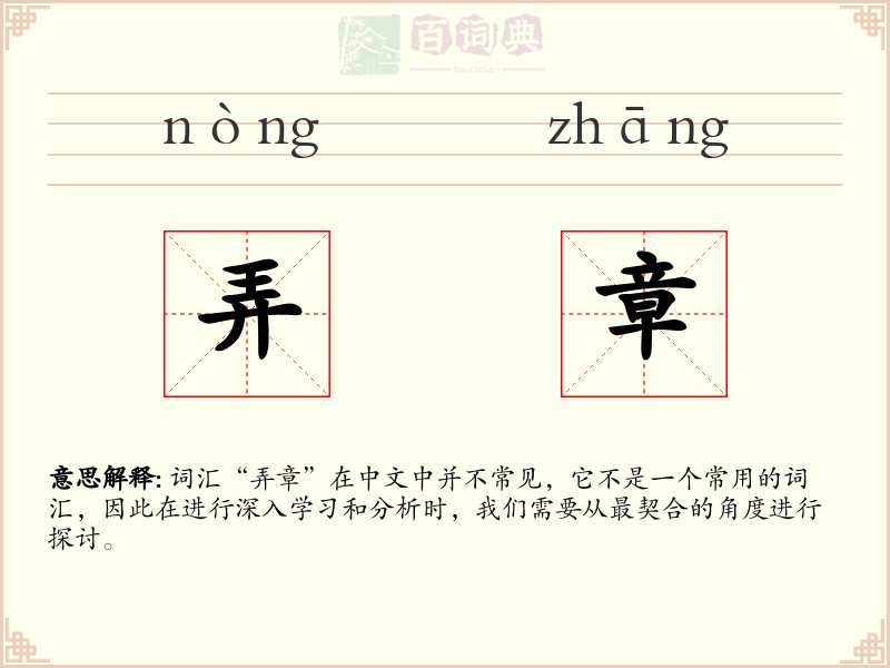 弄章