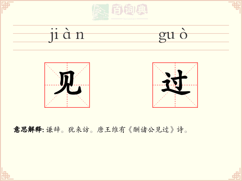 见过