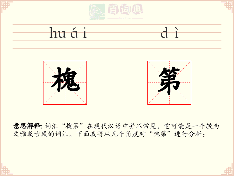 槐第