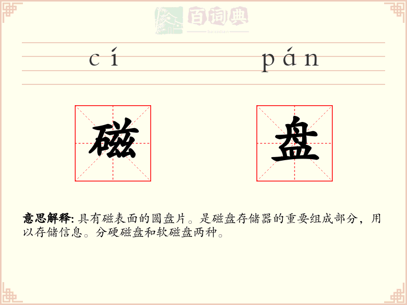 磁盘