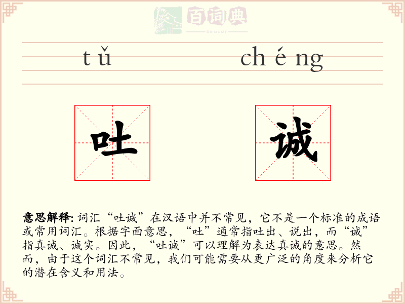 吐诚