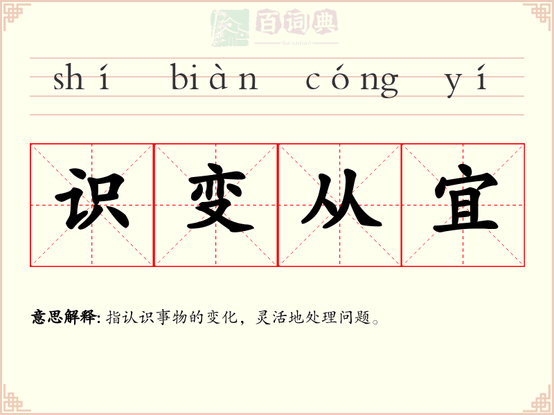 识变从宜