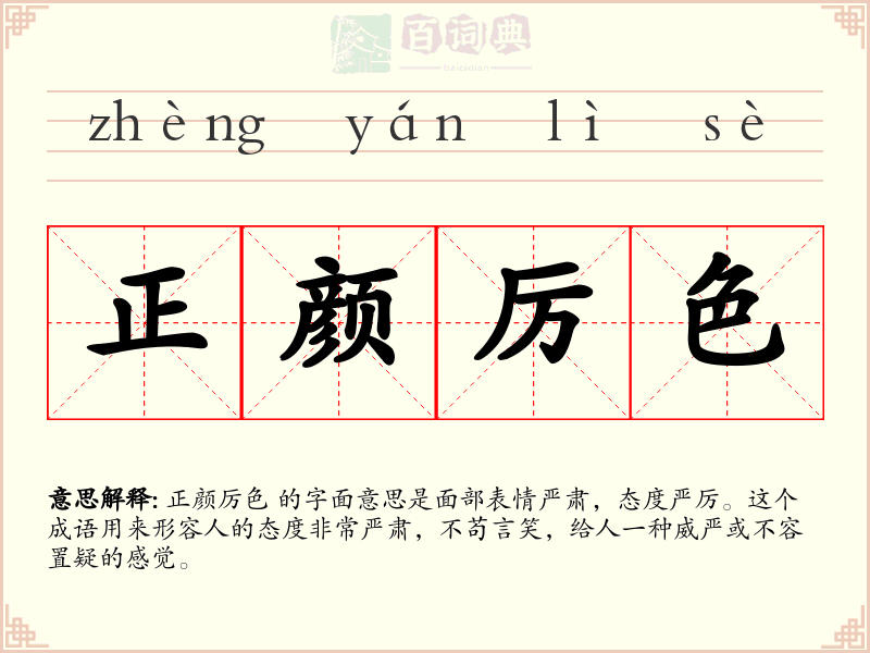 正颜厉色