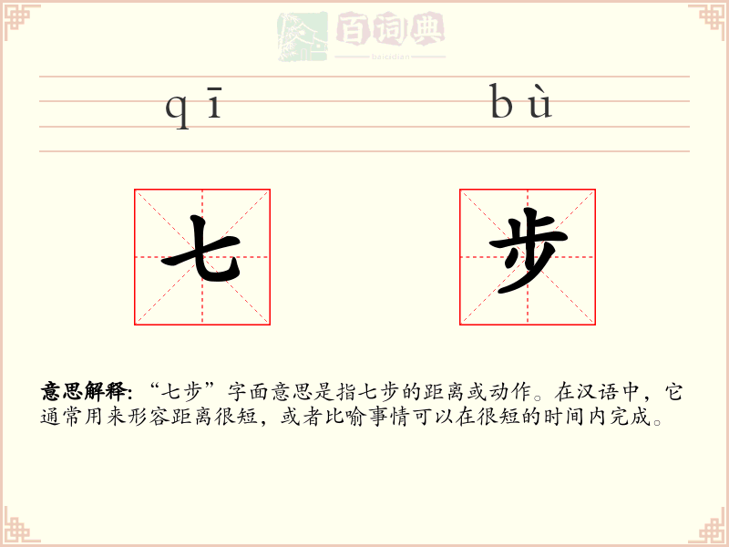 七步
