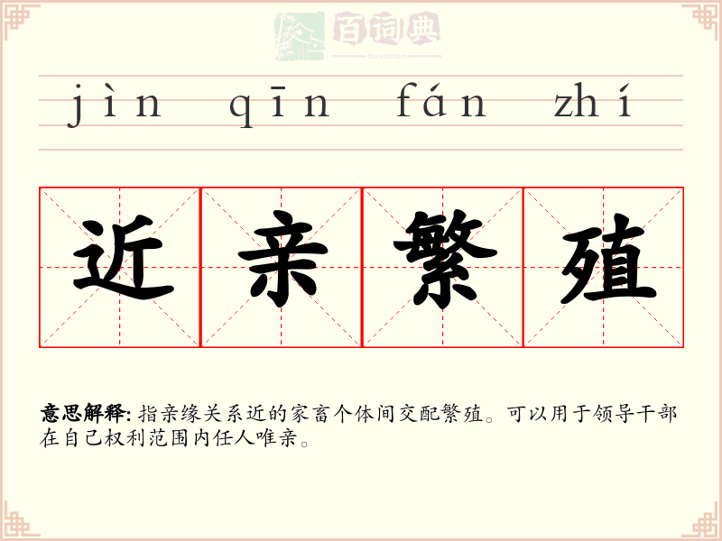 近亲繁殖