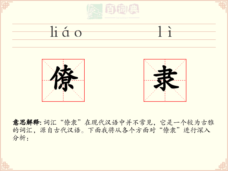 僚隶