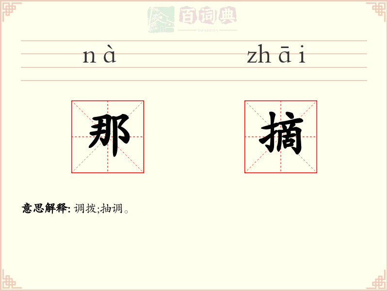 那摘