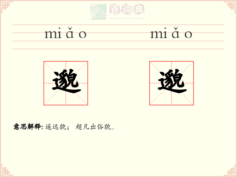 邈邈