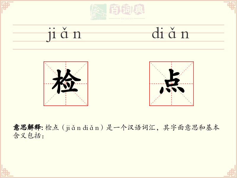 检点