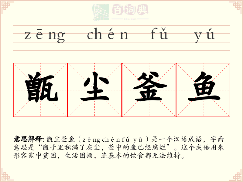 甑尘釜鱼