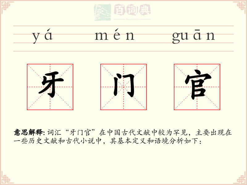 牙门官
