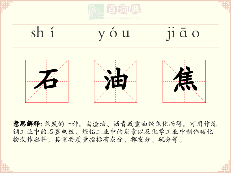 石油焦