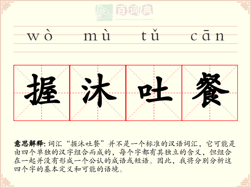 握沐吐餐