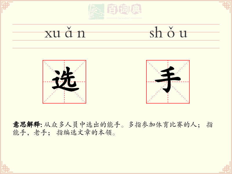 选手
