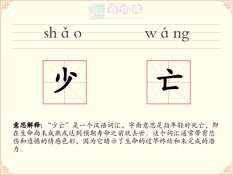 少亡