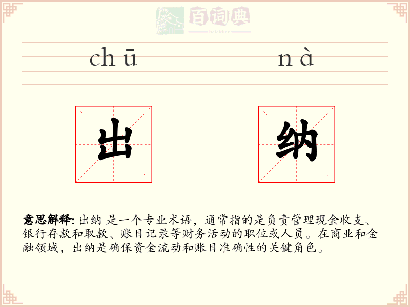 出纳
