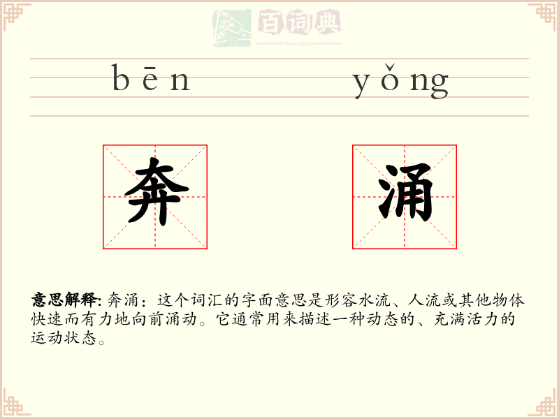 奔涌
