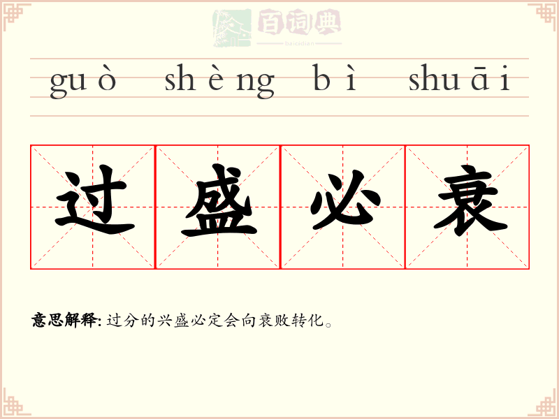 过盛必衰