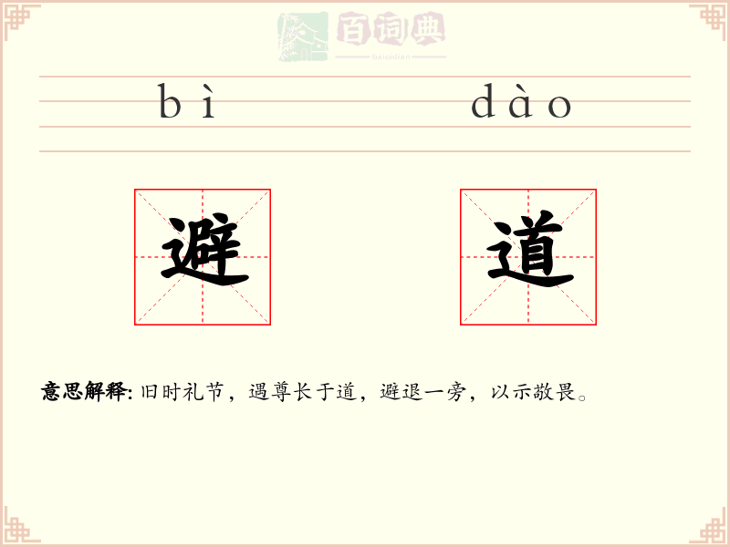 避道