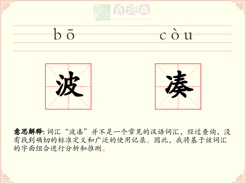 波凑