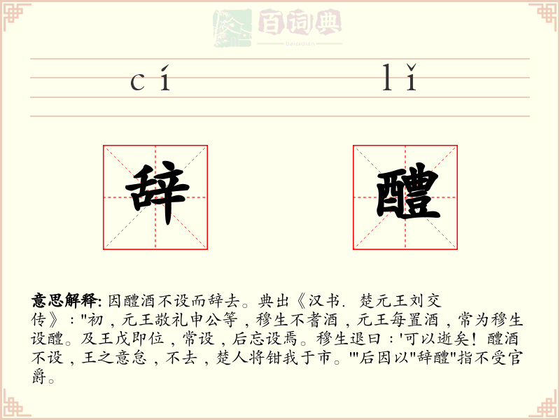 辞醴