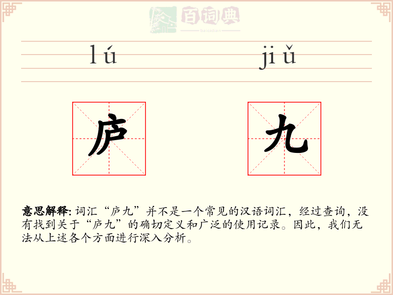 庐九