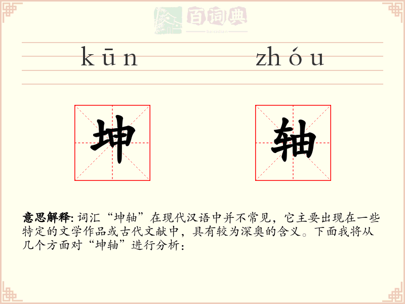 坤轴