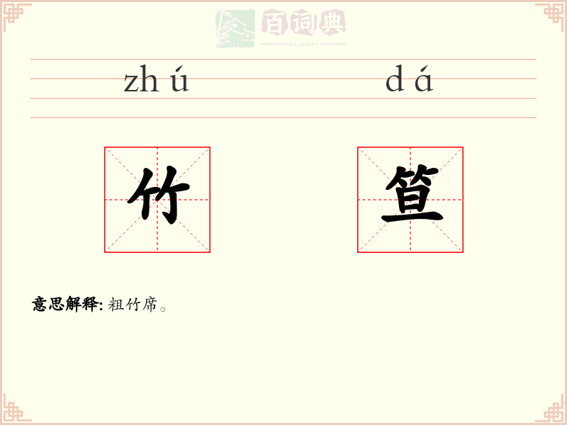 竹笪
