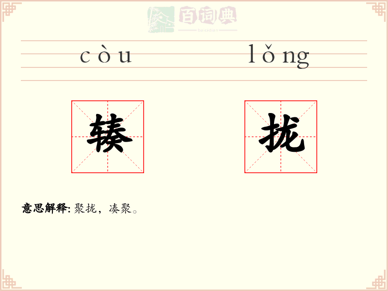 辏拢