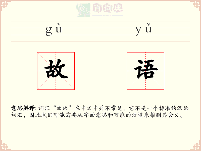 故语