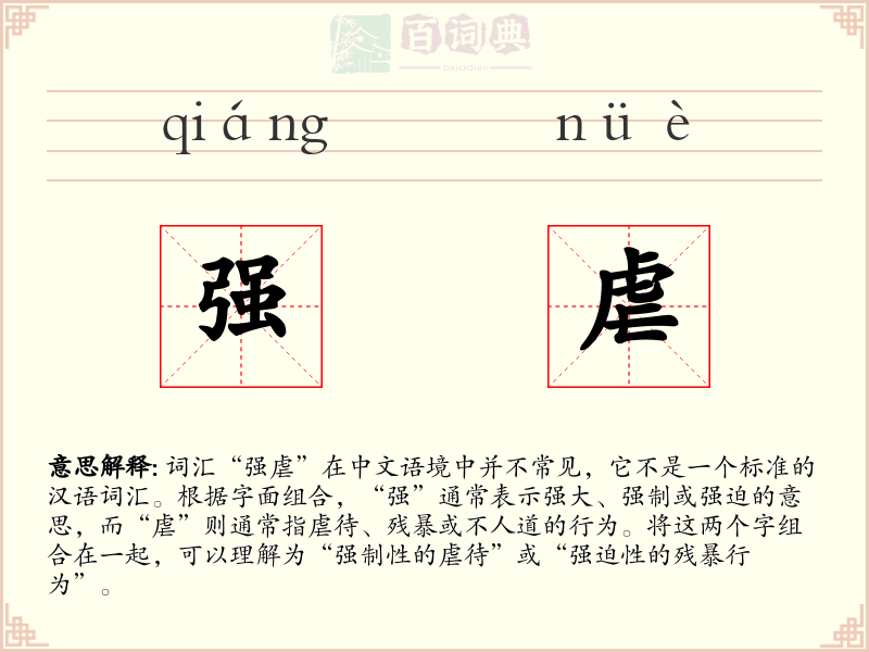 强虐