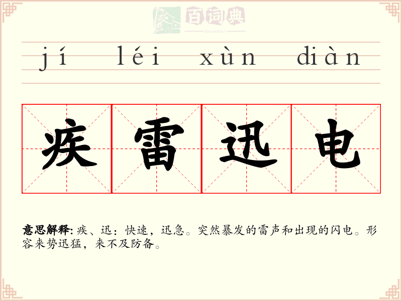 疾雷迅电