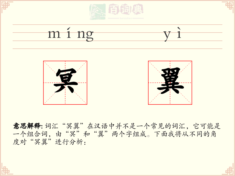 冥翼