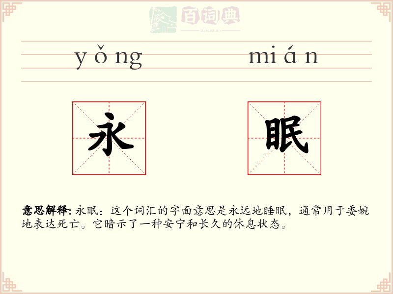 永眠
