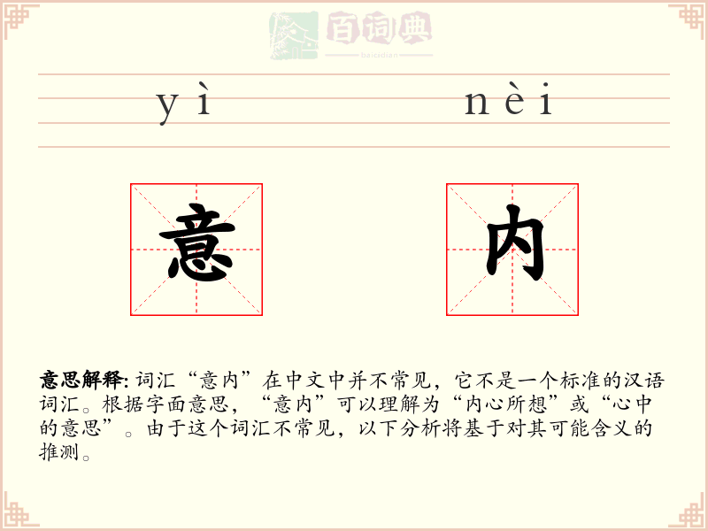 意内