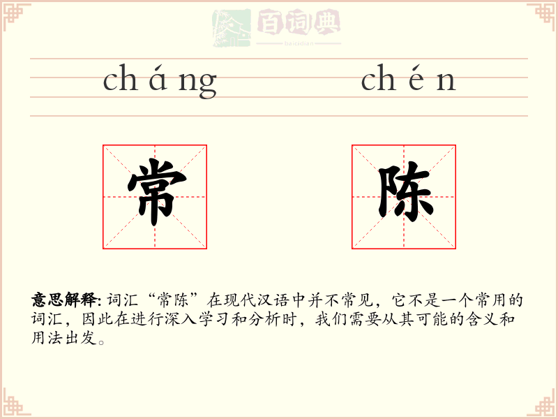 常陈