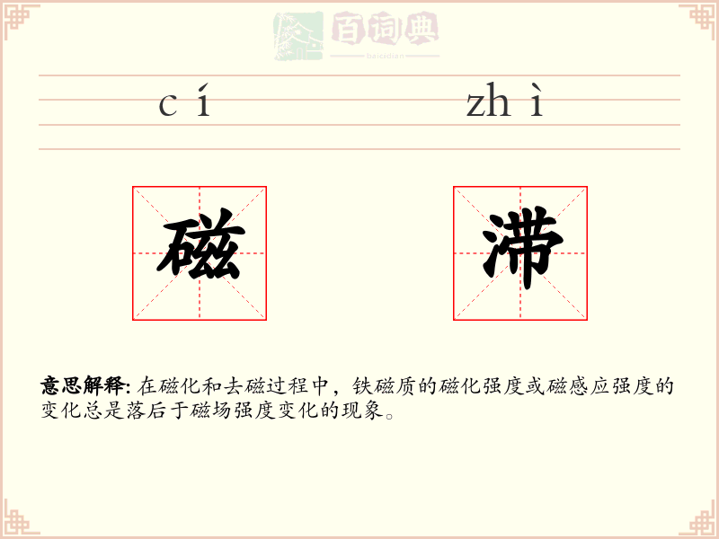 磁滞